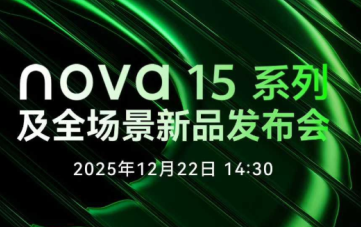 华为nova15什么时候上市 华为nova15开售时间 华为nova15什么时候上市 华为nova15开售时间
