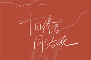 2026春晚节目单 2026春晚分会场哪四个城市 2026春晚节目单 2026春晚分会场哪四个城市