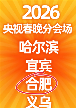 2026春晚节目单 2026春晚分会场哪四个城市 2026春晚节目单 2026春晚分会场哪四个城市