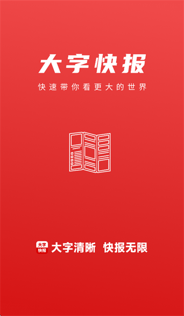 大字快报app 大字快报app