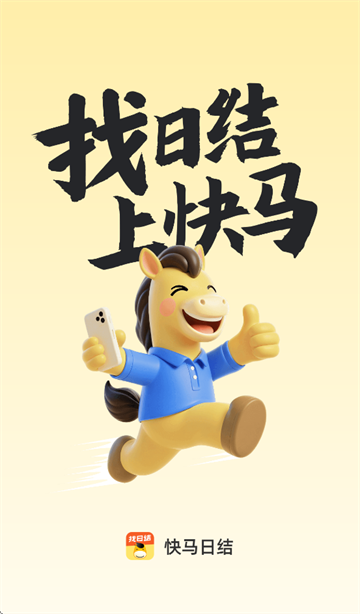 快马日结app 快马日结app