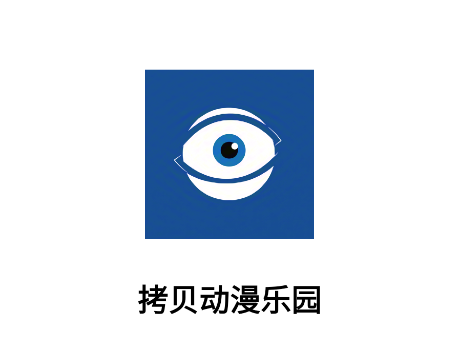 拷贝动漫乐园app 拷贝动漫乐园app