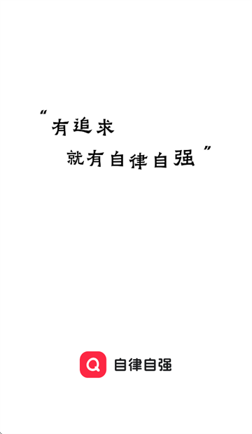 自律自强app 自律自强app