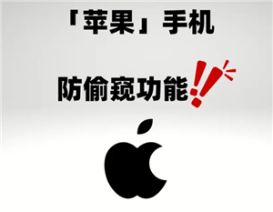 苹果手机防偷看模式在哪打开 苹果手机防偷看屏幕怎么设置 苹果手机防偷看模式在哪打开 苹果手机防偷看屏幕怎么设置