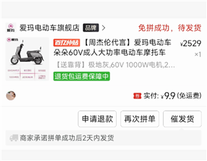 ƴ���9.9Ԫ���綯��������� ƴ���9.9Ԫ���綯����ô��