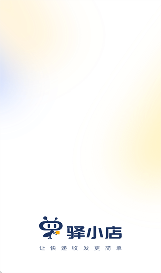 驿小店app官方下载 驿小店app官方下载