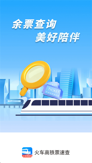 火车高铁票速查app 火车高铁票速查app