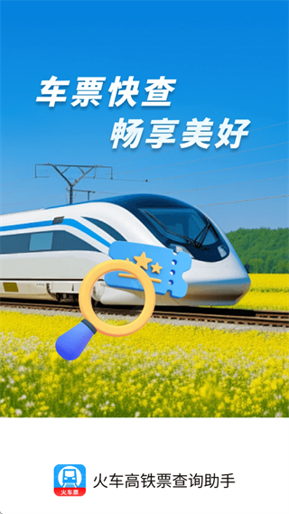火车高铁查询助手app 火车高铁查询助手app