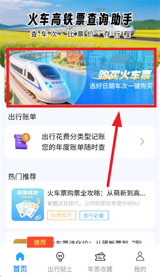 火车高铁查询助手app 火车高铁查询助手app