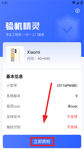 转转验机精灵安卓版 转转验机精灵安卓版