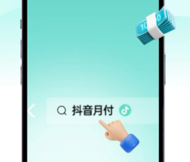 抖音月付好友帮还款怎么还 抖音月付好友代还步骤是什么 抖音月付好友帮还款怎么还 抖音月付好友代还步骤是什么