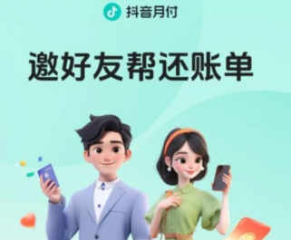 抖音月付好友帮还款怎么还 抖音月付好友代还步骤是什么 抖音月付好友帮还款怎么还 抖音月付好友代还步骤是什么