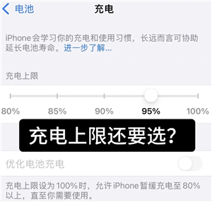 iphone充电上限设置多少最好 iphone充电上限有必要设置吗 iphone充电上限设置多少最好 iphone充电上限有必要设置吗