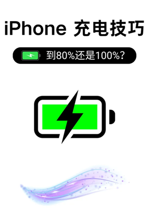 iphone充电上限设置多少最好 iphone充电上限有必要设置吗 iphone充电上限设置多少最好 iphone充电上限有必要设置吗