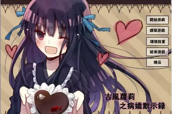 古风萝莉之病娇默示录手机汉化版 古风萝莉之病娇默示录手机汉化版