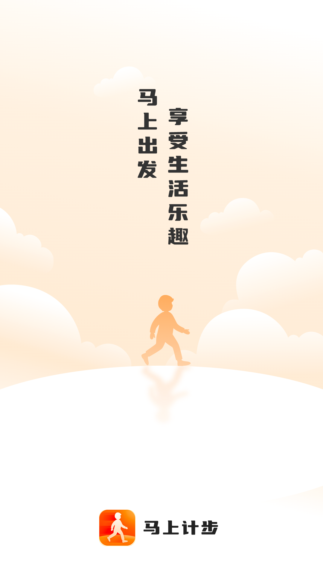 马上计步appv2.0.4 安卓版