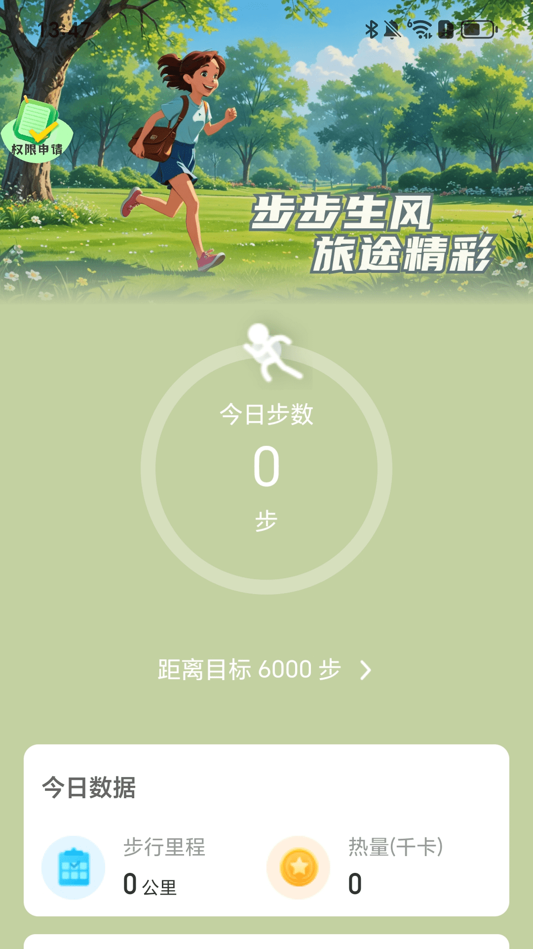 步步行路计appv2.0.7 安卓版