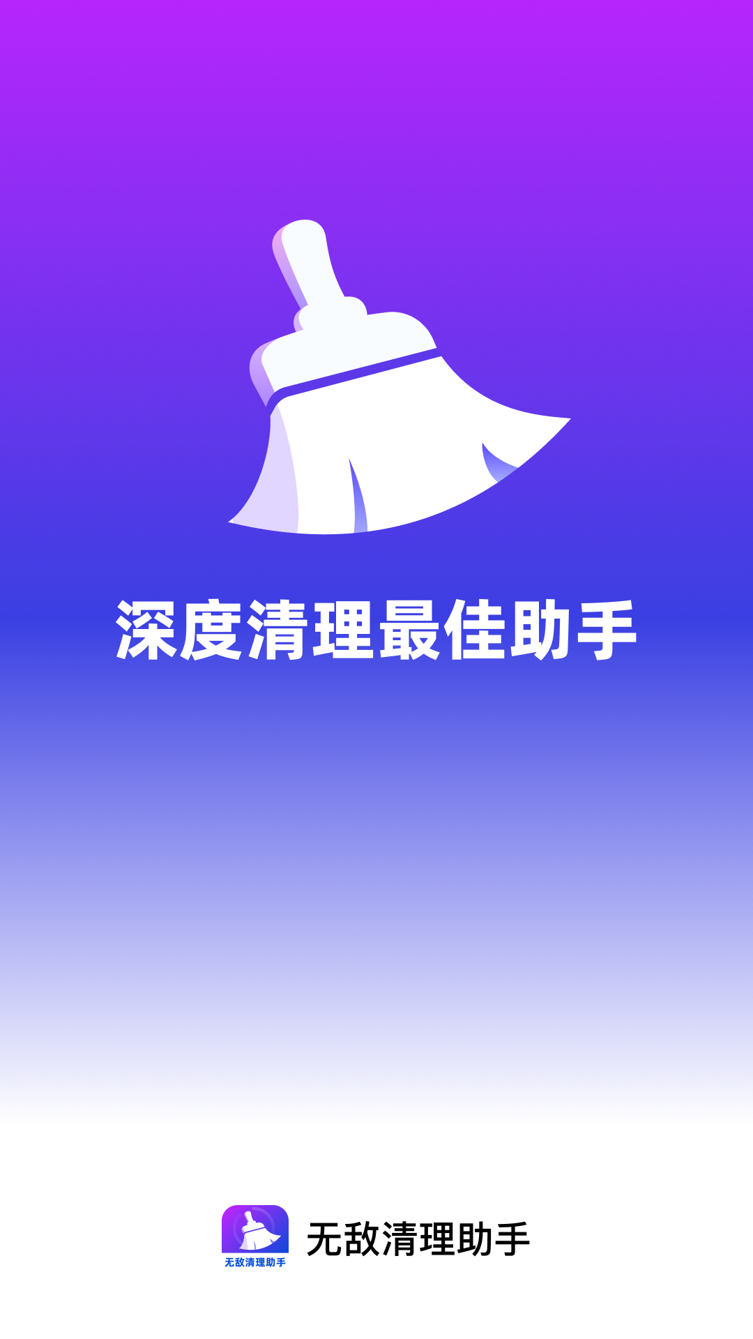 无敌清理助手appv1.0.2 安卓版