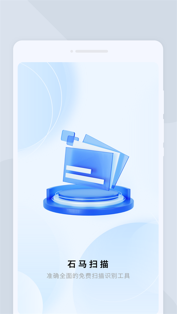 石马扫描appv1.0.1 安卓版