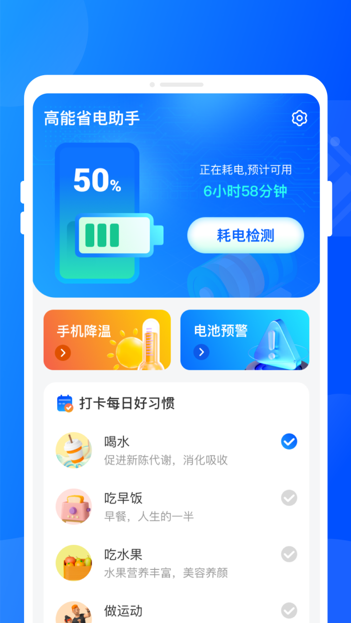 高能省电助手appv1.0.1 官方版