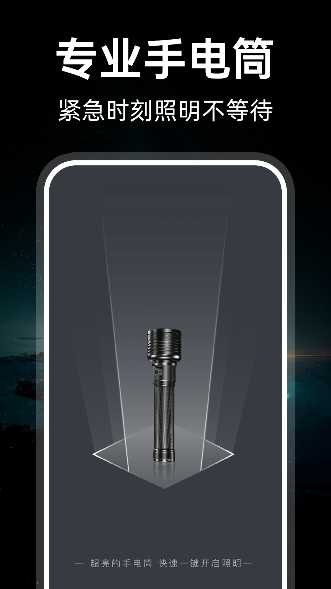 免费手电筒app官方下载v1.1.0 安卓版