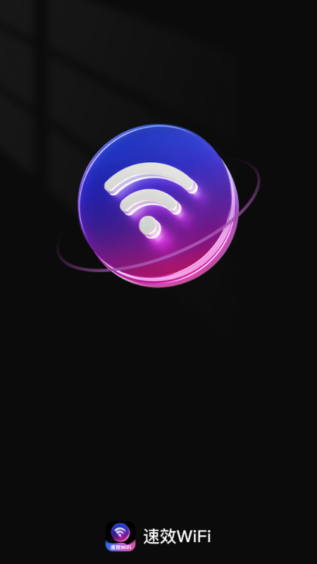 速效WiFi免费版下载