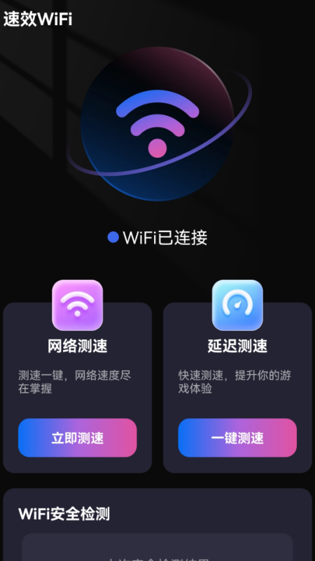 速效WiFi免费版下载