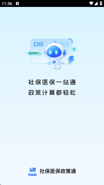 社保医保政策通下载v1.0.5 手机版