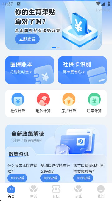 社保医保政策通下载v1.0.5 手机版