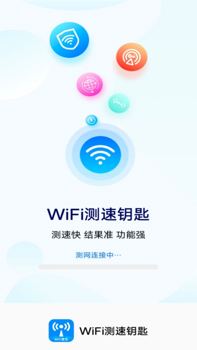 wifi测速钥匙软件v2.5.3 最新版