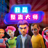 �������ƴ�ʦ��Ϸv2.6.6 ��׿��