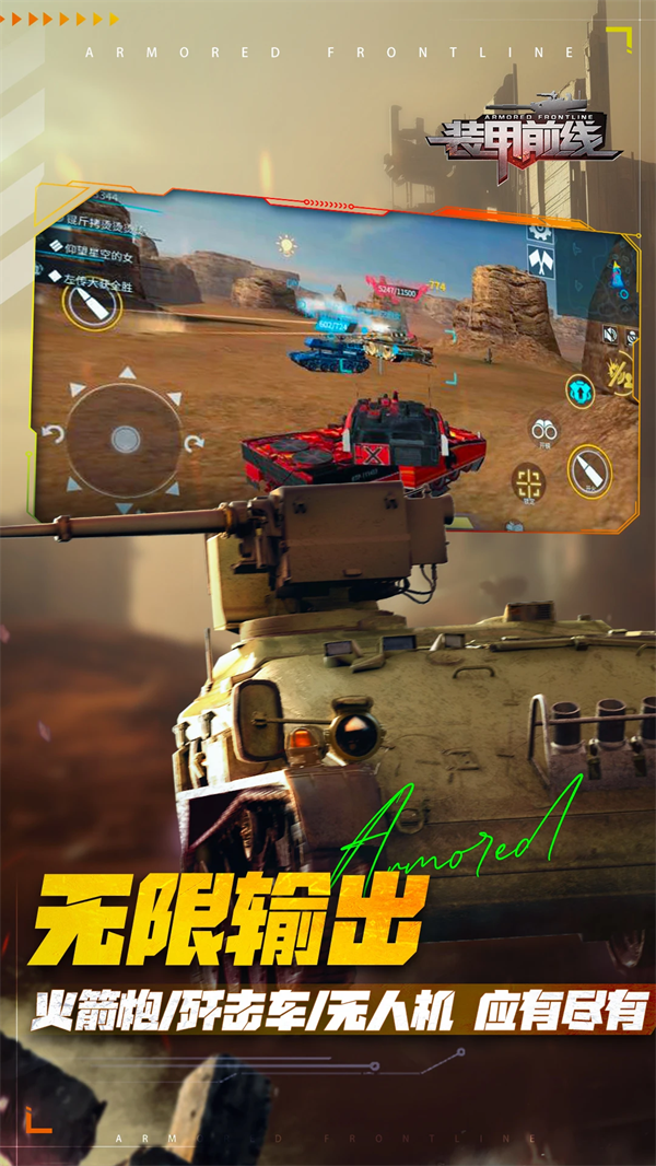 装甲前线应用宝版v1.40.1 官方版