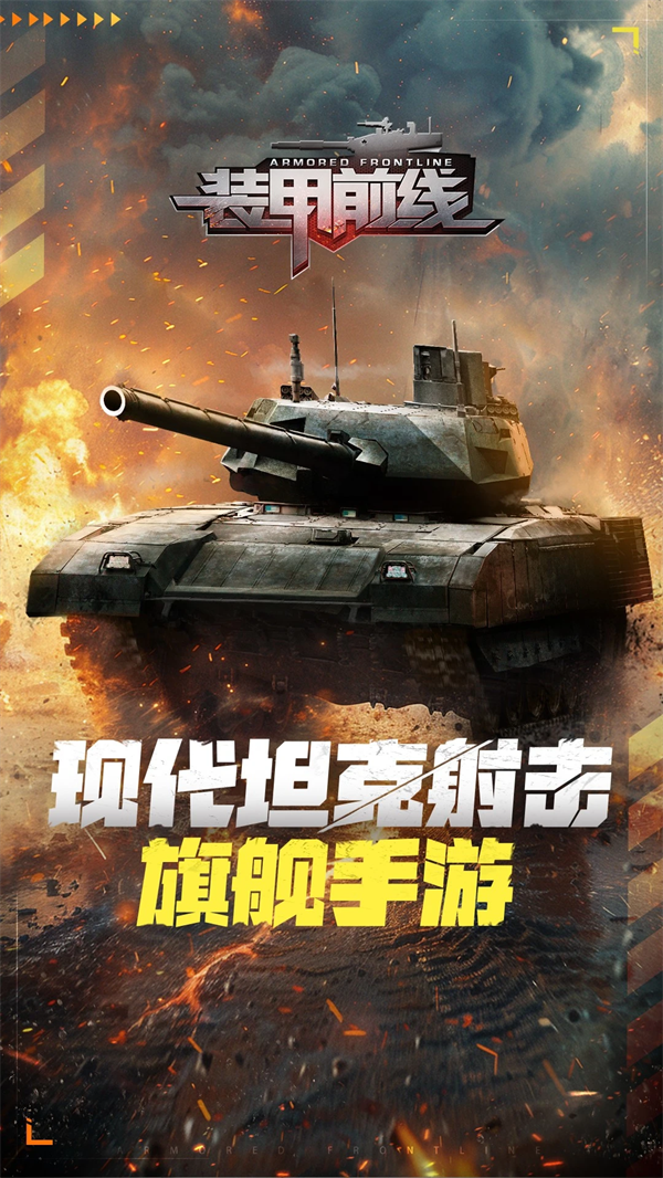 装甲前线应用宝版v1.40.1 官方版