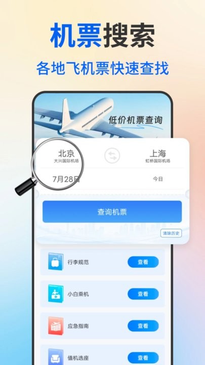 �ͼ۷ɻ�Ʊ��ѯ����v1.0.2 ��׿��