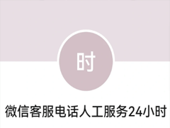 ΢�ſͷ�24Сʱ�˹��ͷ��绰���� ΢�ſͷ��绰��ôת�˹�����