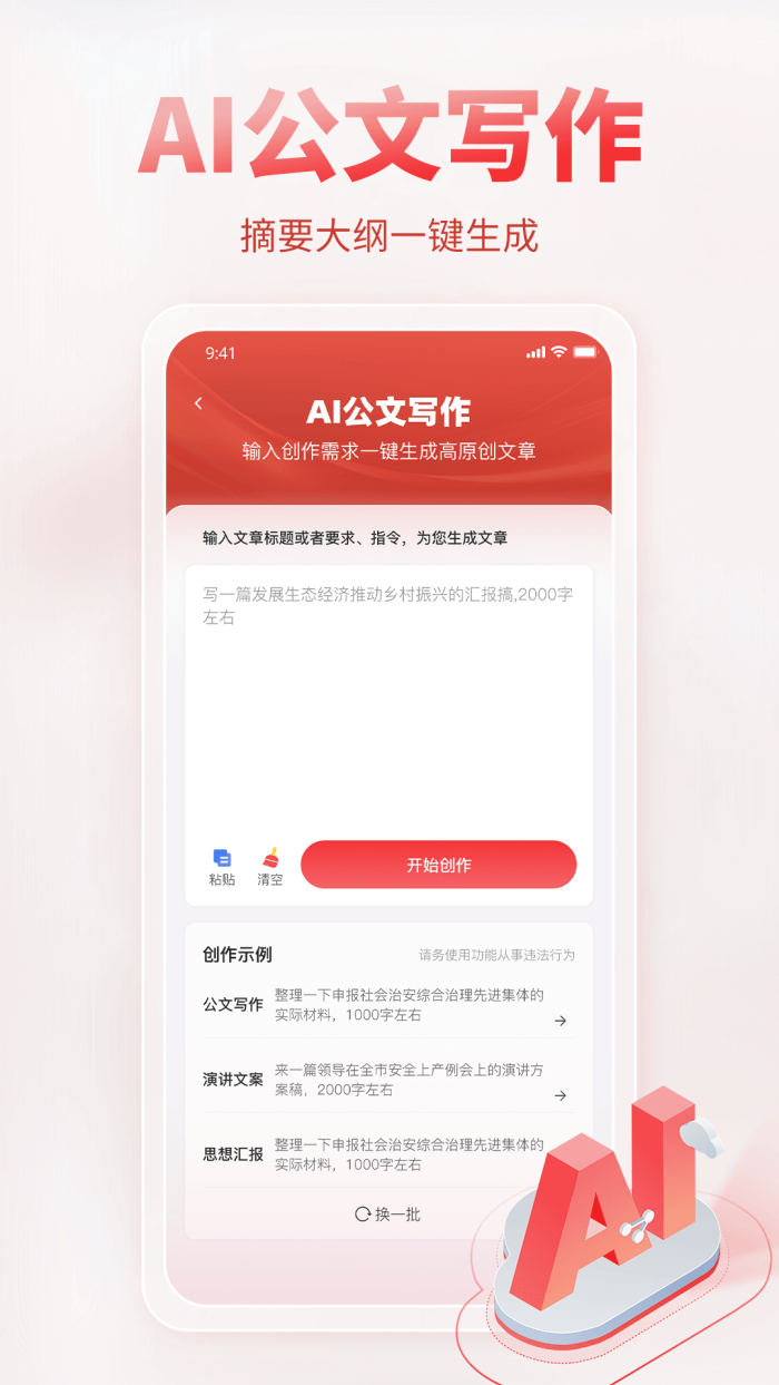 AI����д������v1.0.9 ��׿��