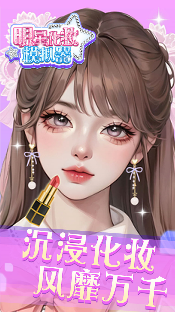 ���ǻ�ױģ������Ϸv1.0.0 �ٷ���