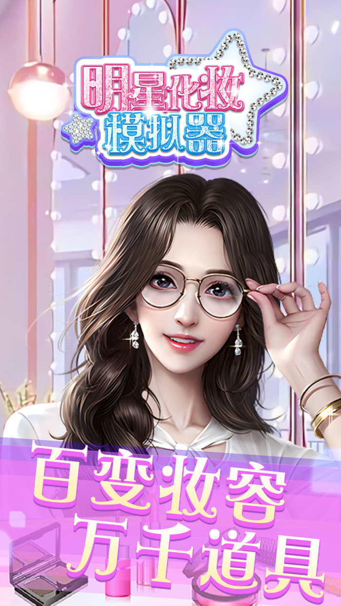 ���ǻ�ױģ������Ϸv1.0.0 �ٷ���