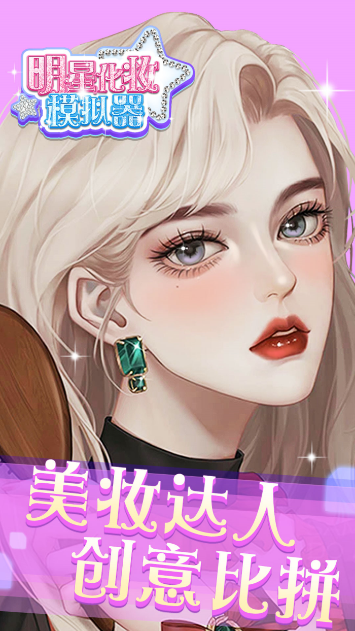 ���ǻ�ױģ������Ϸv1.0.0 �ٷ���