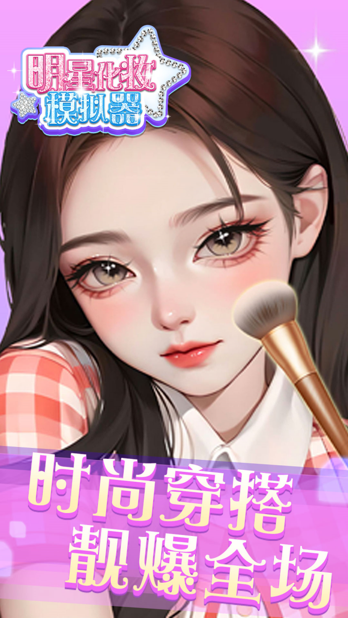 ���ǻ�ױģ������Ϸv1.0.0 �ٷ���