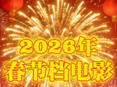 2026���ڵ���Ӱ����Щ 2026���ڵ���Ӱ�б�һ����