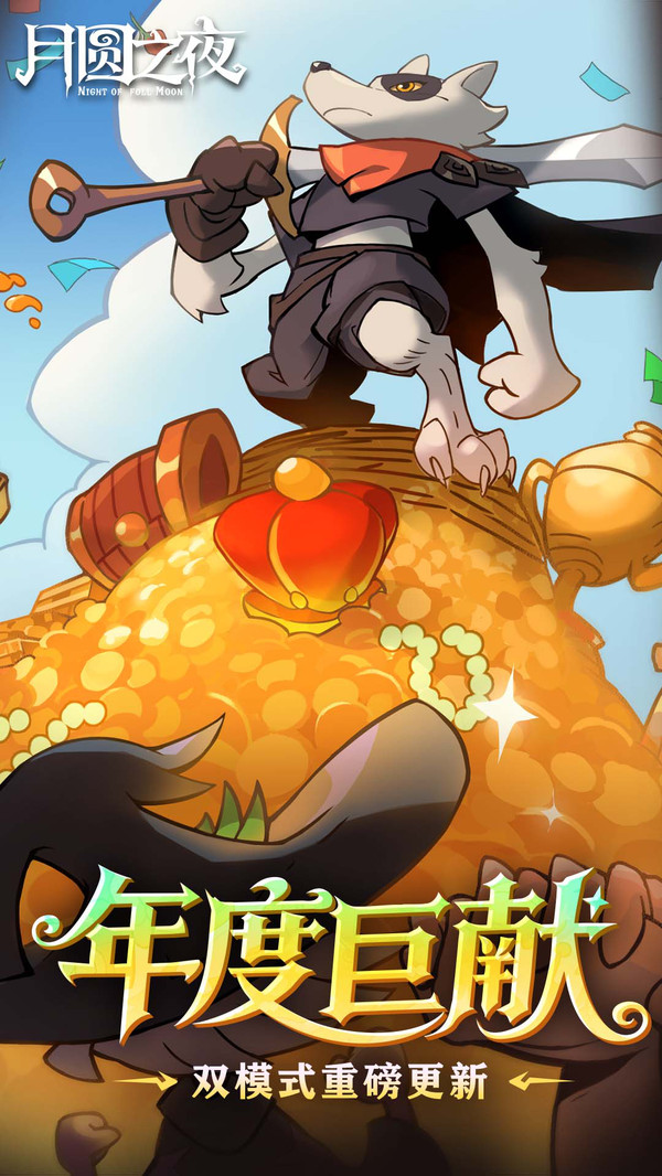 ��Բ֮ҹ��Ϸ�ٷ�v1.6.28 ���°�