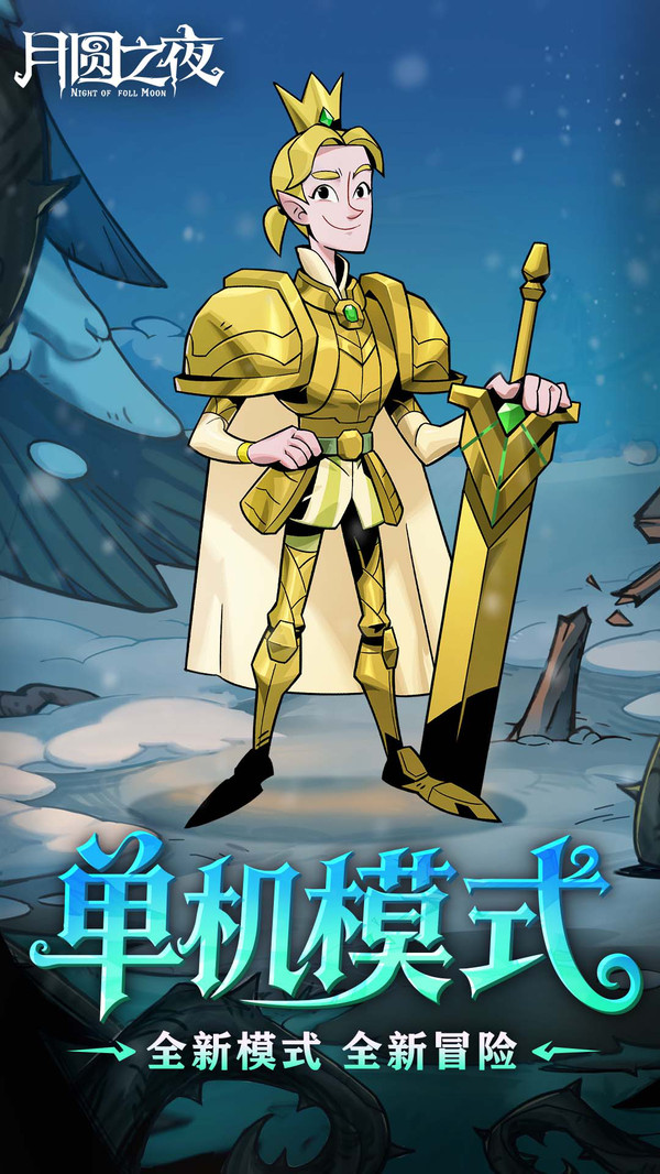 ��Բ֮ҹ��Ϸ�ٷ�v1.6.28 ���°�