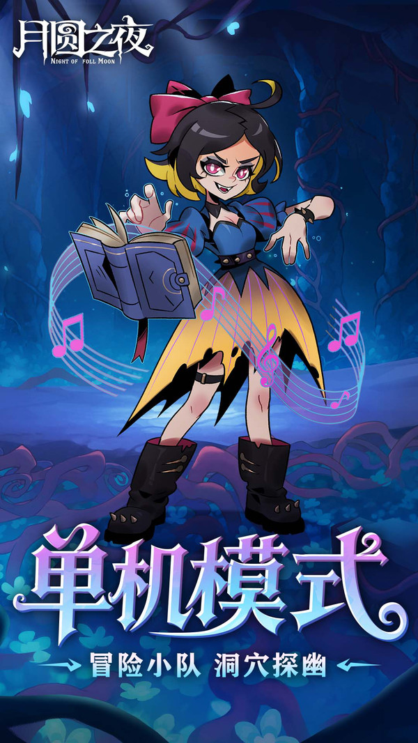 ��Բ֮ҹ��Ϸ�ٷ�v1.6.28 ���°�