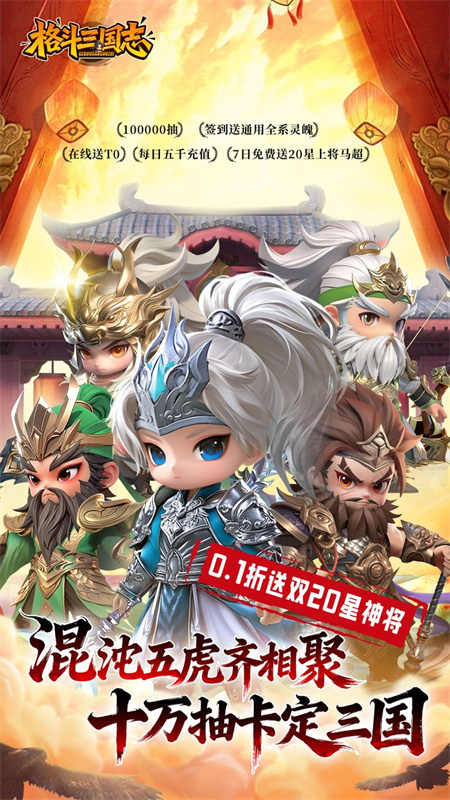 格斗三国志0.1折v1.0.3 官方版