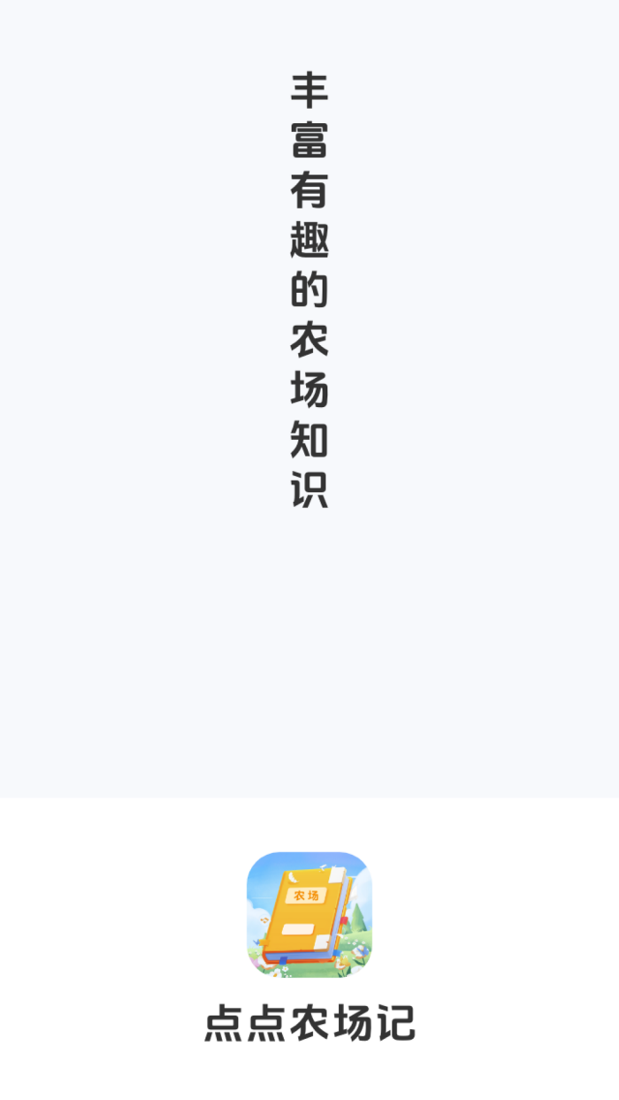 点点农场记官方正版v1.0.6.020257181750 最新版
