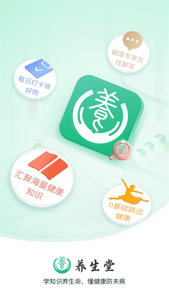 养生堂下载v1.0.9 安卓版