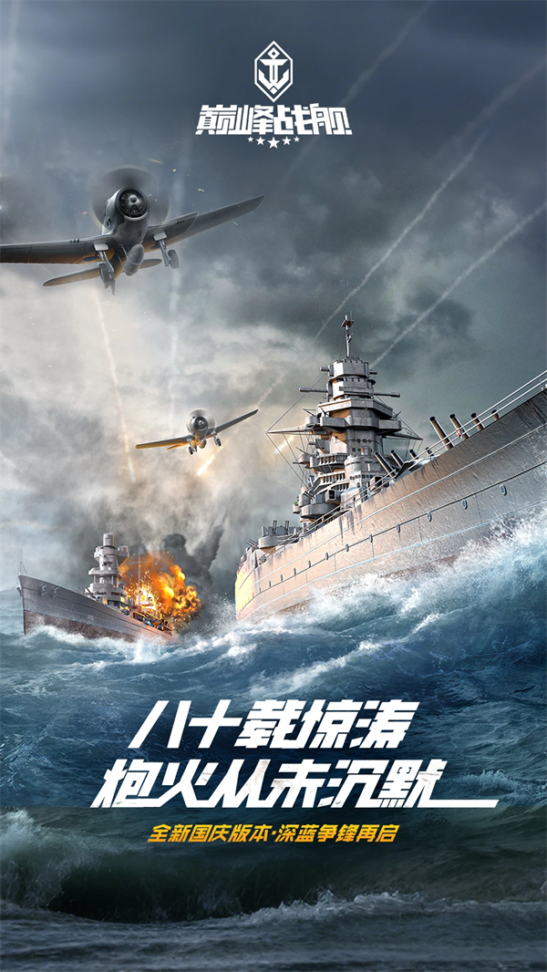 巅峰战舰手游v1200009.8.0 官方版