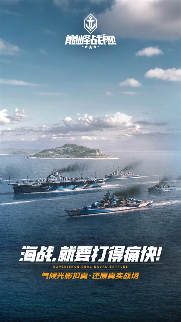 巅峰战舰手游v1200009.8.0 官方版