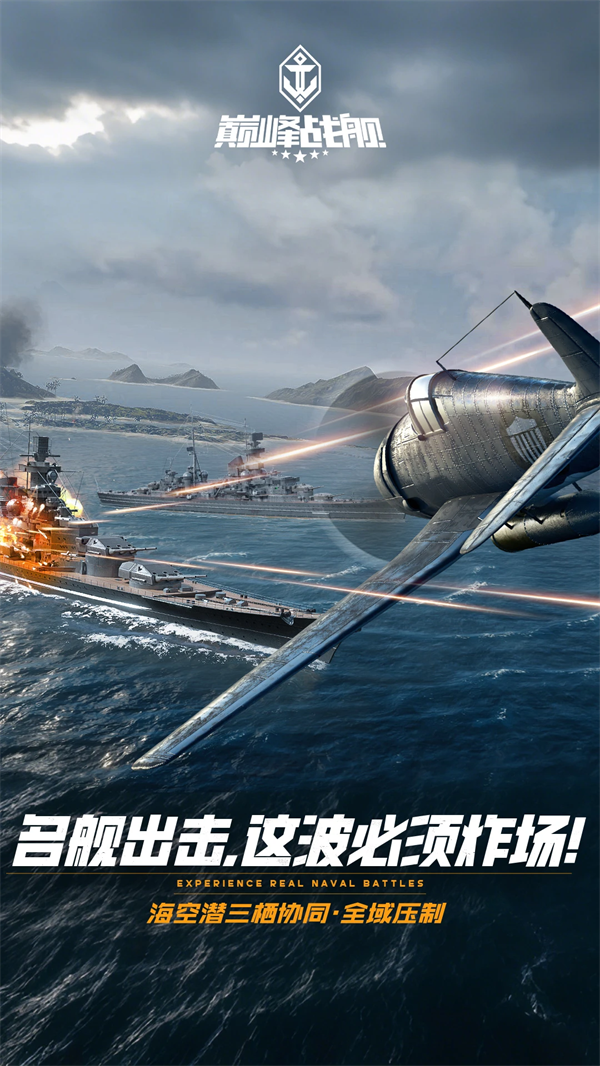 巅峰战舰手游v1200009.8.0 官方版